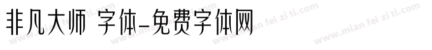 非凡大师 字体字体转换